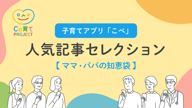 子育てアプリ「こぺ」人気記事セレクション