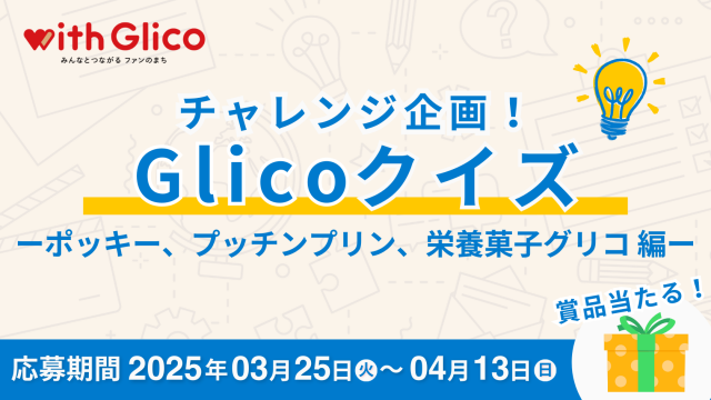 チャレンジ企画！Glicoクイズ