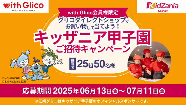 with Glico　キッザニア甲子園ご招待キャンペーン