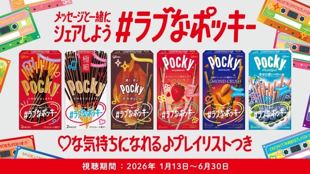 ラブなポッキーキャンペーン