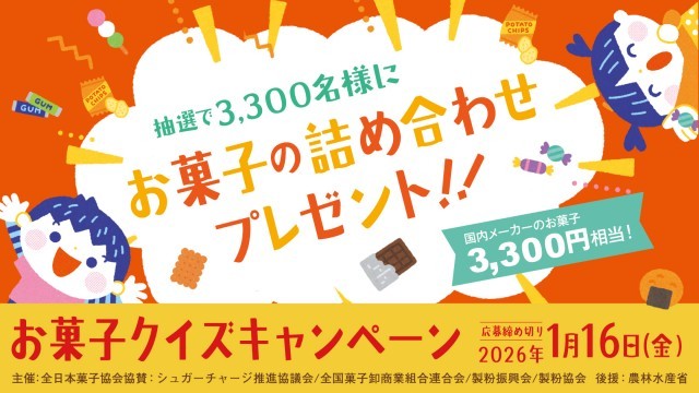 お菓子クイズキャンペーン_お菓子の詰め合わせプレゼント