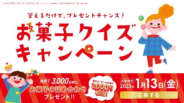 お菓子クイズキャンペーン　バナー画像