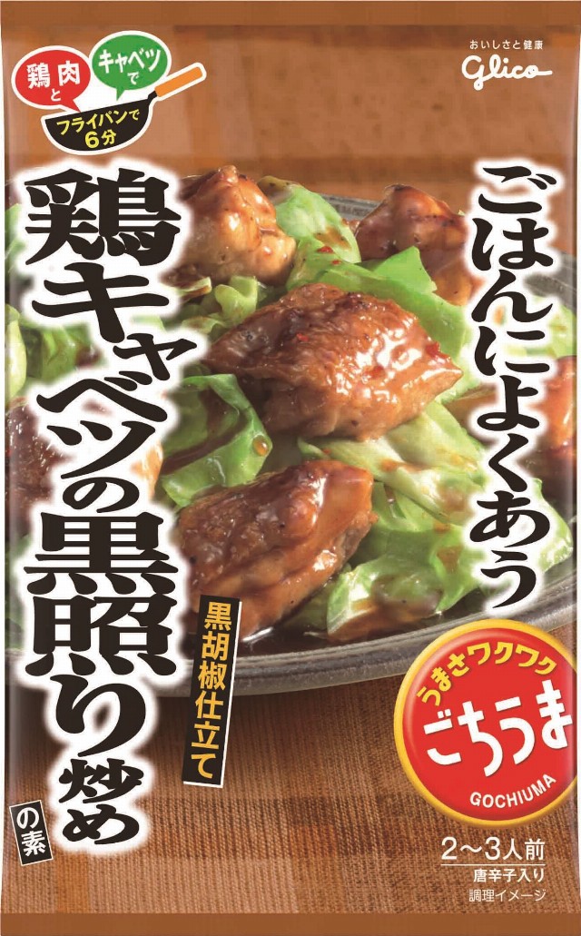 ごはんによくあうごちうま鶏キャベツの黒照り炒め