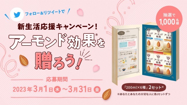 アーモンド効果キャンペーン
