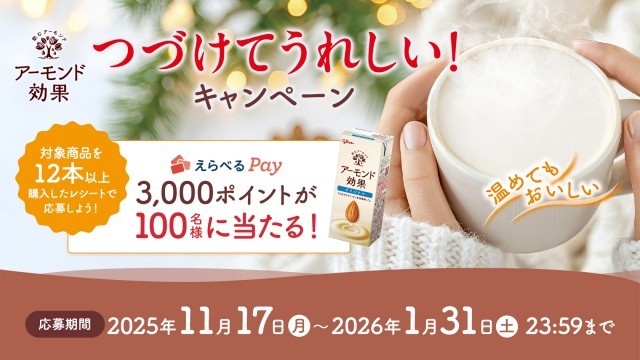 アーモンド効果　レシート応募キャンペーン
