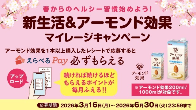 アーモンド効果　レシート応募キャンペーン