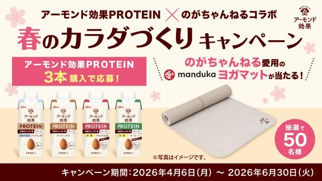 アーモンド効果プロテイン キャンペーン