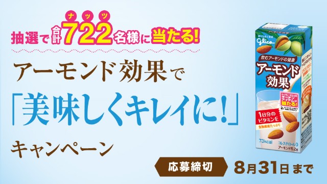 グリコ アーモンド効果できれいに!キャンペーン