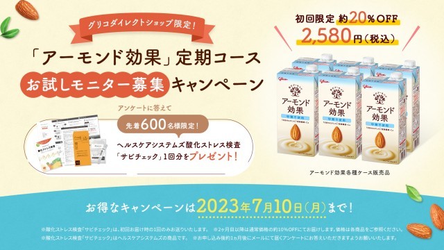 アーモンド効果キャンペーン