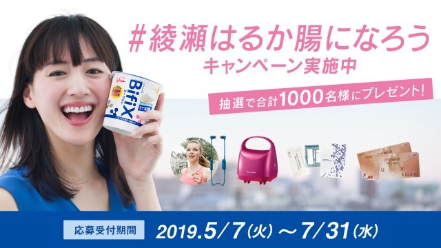 グリコ 綾瀬はるか腸になろうキャンペーン