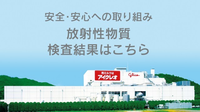 安全・安心への取り組み放射性物質検査体制