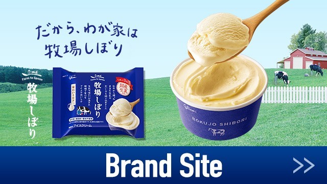 牧場しぼり ブランドサイト