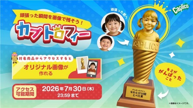 カプリコキャンペーン