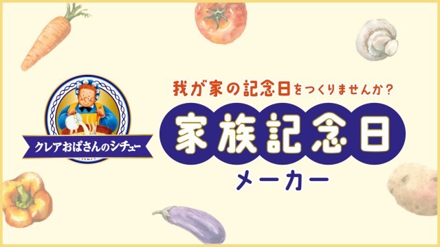 クレア家族記念日メーカー