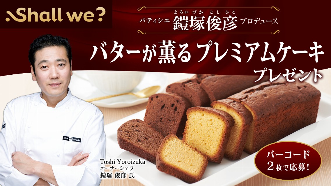 グリコ パティシエ鎧塚俊彦プロデュースプレミアムケーキプレゼント