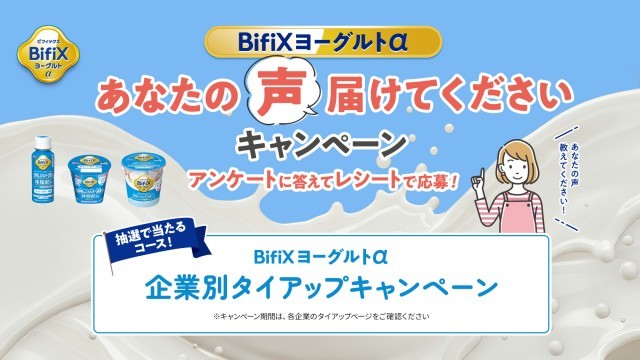 ビフィックス　キャンペーン