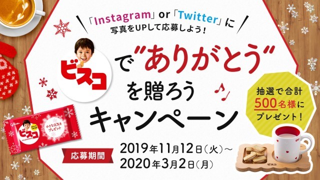 ビスコキャンペーン