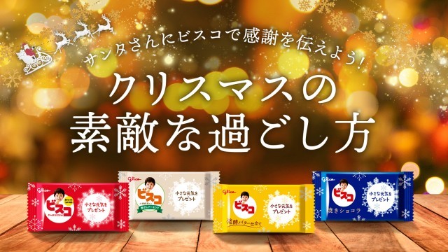 クリスマス　ビスコ