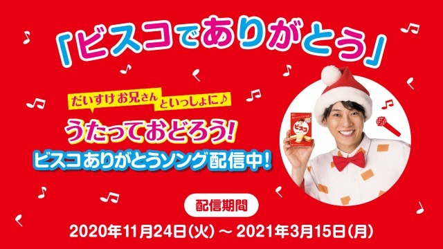 ビスコありがとうソング