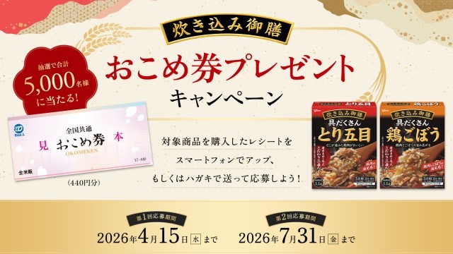 炊き込み御膳おこめ券プレゼントキャンペーン