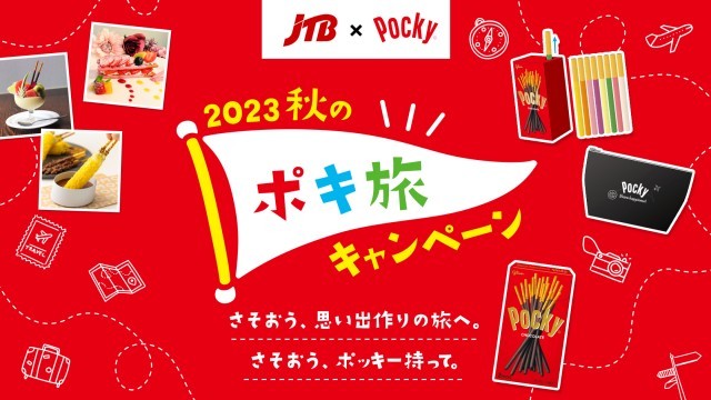 ポキ旅キャンペーン