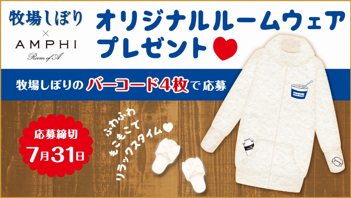 グリコ 牧場しぼりオリジナルルームウェアプレゼント