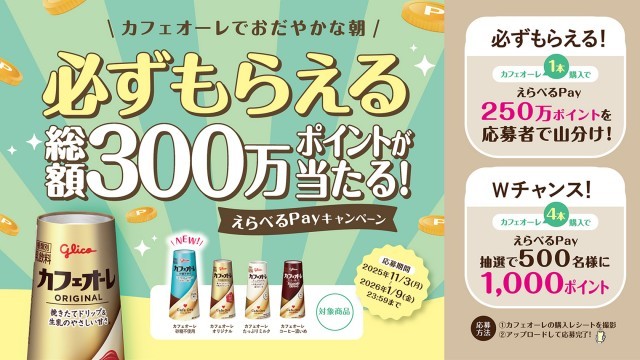 カフェオーレ えらべるPayキャンペーン