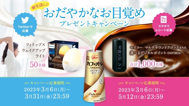 カフェオーレ　おだやかなお目覚めプレゼント
