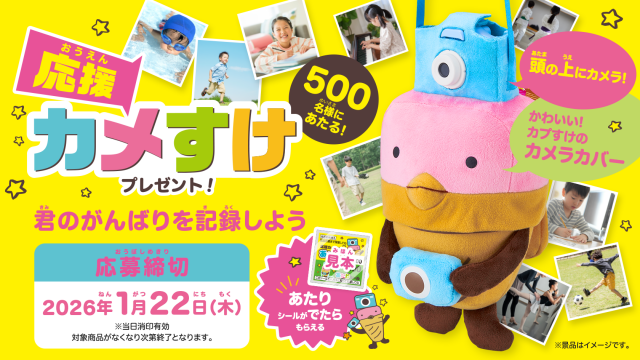 カプリコキャンペーン