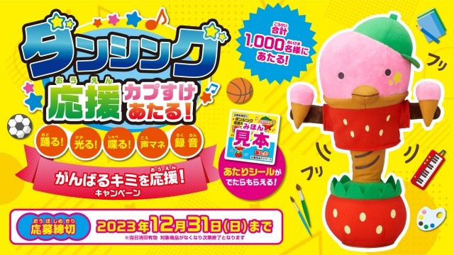 カプリコキャンペーン