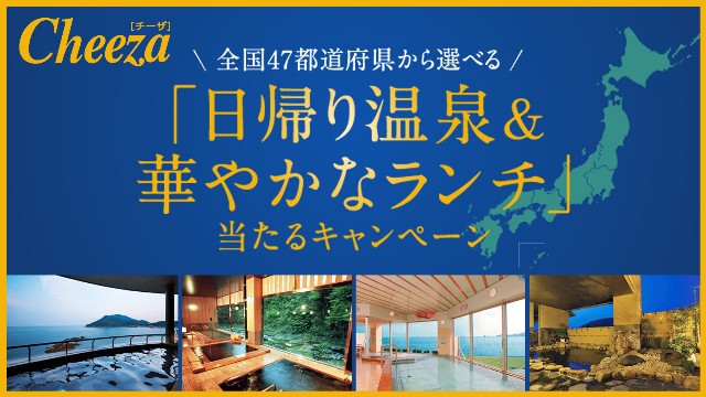 グリコ 日帰り温泉&華やかなランチが当たるキャンペーン