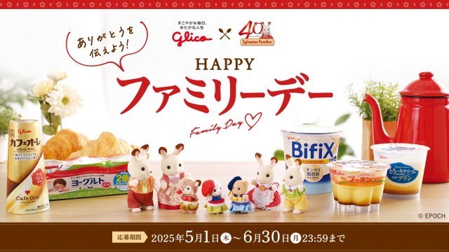 シルバニアファミリー コラボキャンペーン