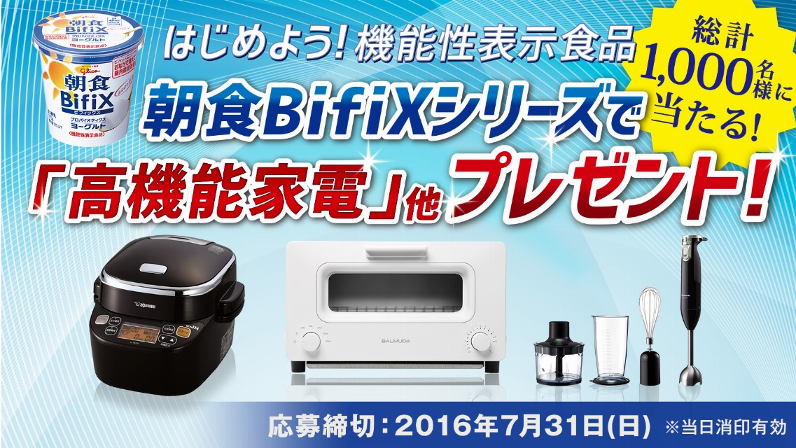 グリコ はじめよう!機能性表示食品高機能家電プレゼント