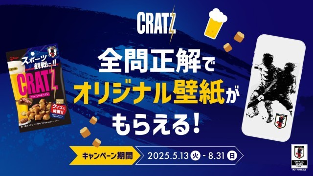 スポーツ観戦にクラッツ