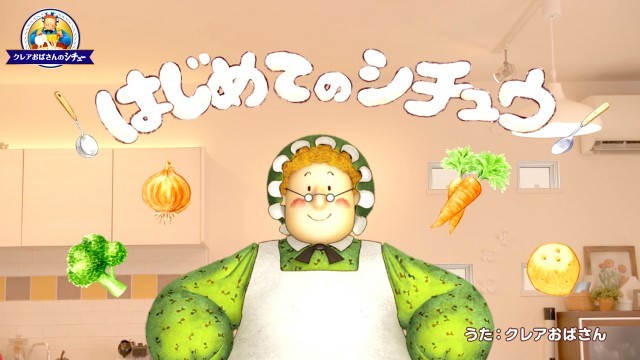 クレアおばさんのはじめてのシチュー