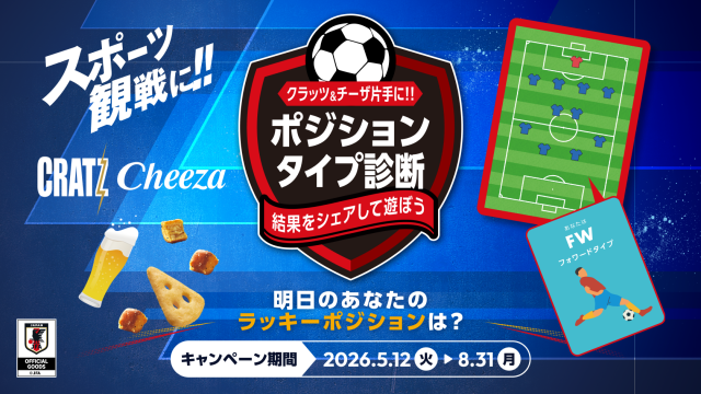 スポーツ観戦に クラッツ＆チーザ