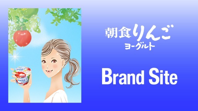 朝食りんごヨーグルト ブランドサイト