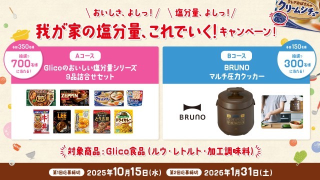おいしい塩分量シリーズ キャンペーン