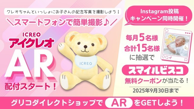 アイクレオARキャンペーン