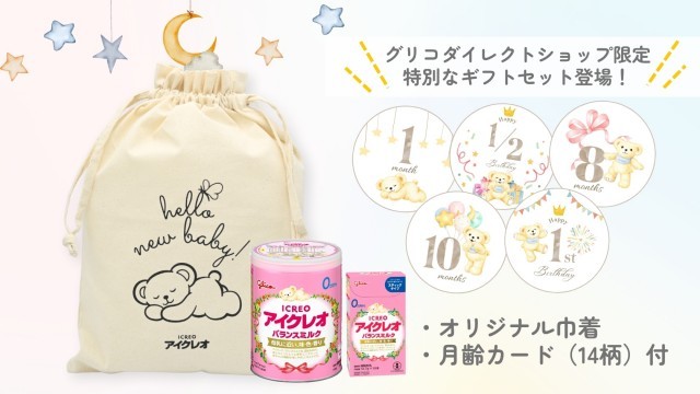 アイクレオギフトセット