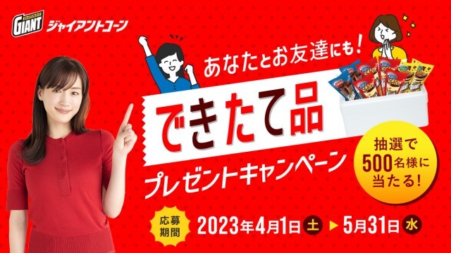 できたて品プレゼント