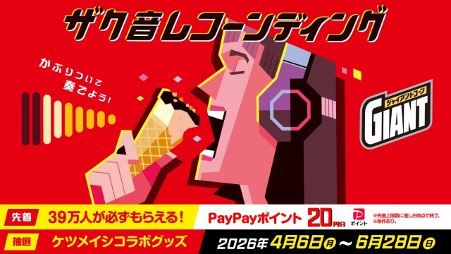 ジャイアントコーン キャンペーン