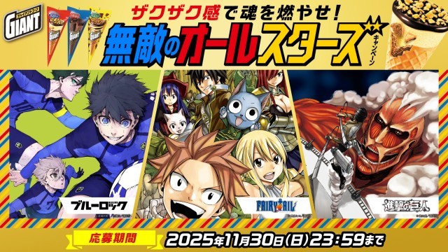 ジャイアントコーン キャンペーン
