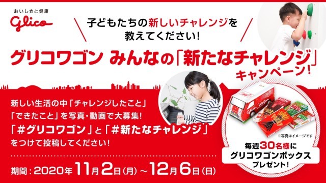 グリコワゴン みんなの「新たなチャレンジ」キャンペーン