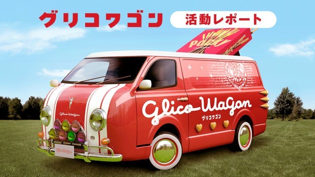 グリコワゴン