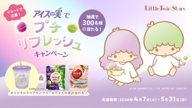 アイスの実　リトルツインスターズ