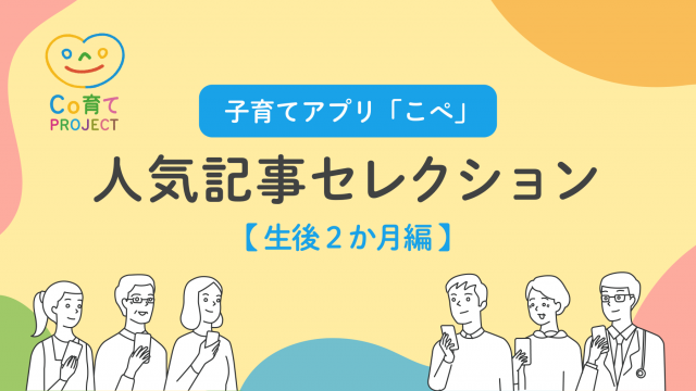 子育てアプリ「こぺ」人気記事セレクション