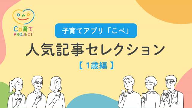 子育てアプリ「こぺ」人気記事セレクション