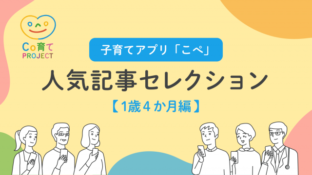 子育てアプリ「こぺ」人気記事セレクション