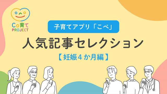 子育てアプリ「こぺ」人気記事セレクション